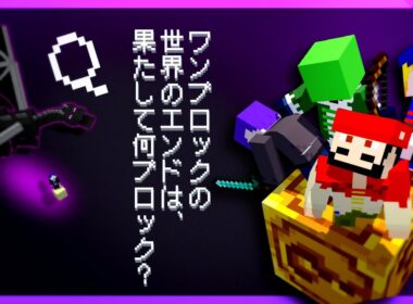 【マイクラ】エンド到達！エンドは果たして何マスなんや…【ラッキーワンブロック】