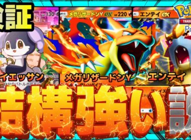 【ポケポケ】メガリザードンY、結構強い説を検証。