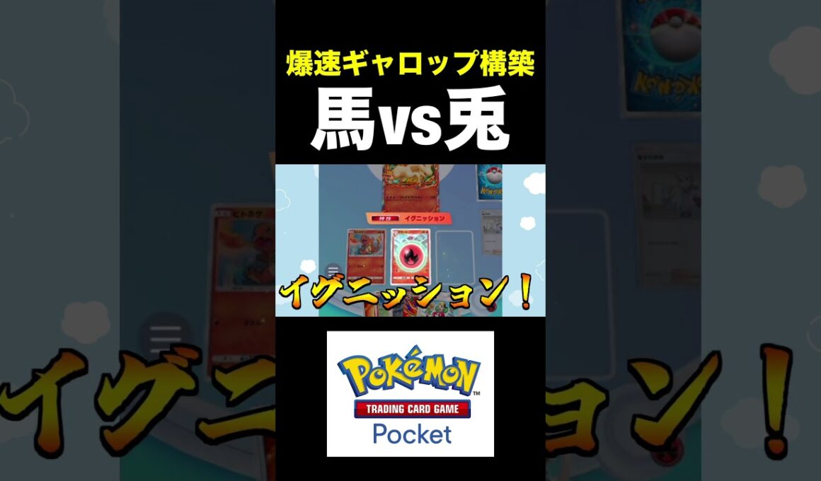 【ポケポケ】爆速ギャロップ構築が面白すぎるwww【デッキ紹介】#shorts