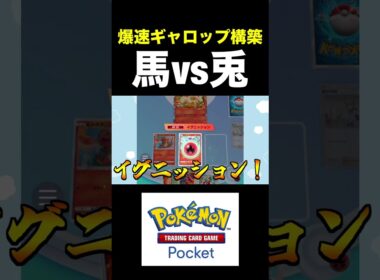 【ポケポケ】爆速ギャロップ構築が面白すぎるwww【デッキ紹介】#shorts