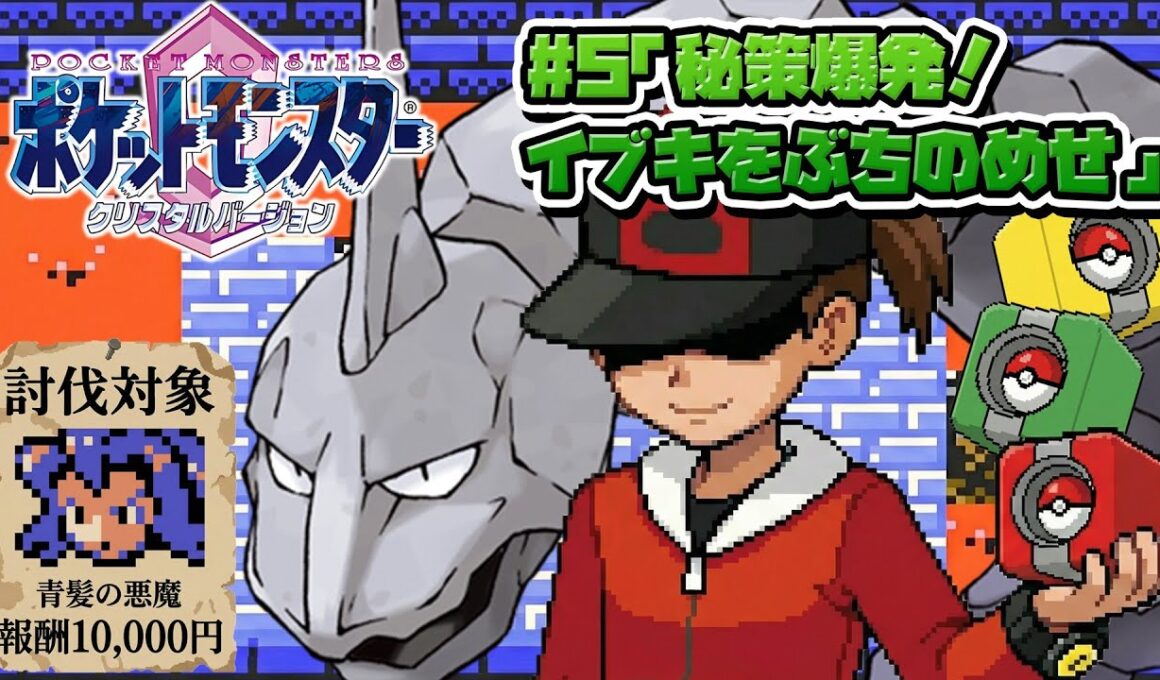 性癖ポケモンクリスタル ～イワークと二人旅 #5(END)～