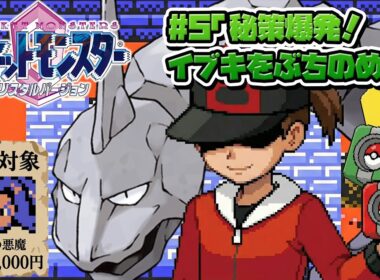 性癖ポケモンクリスタル ～イワークと二人旅 #5(END)～