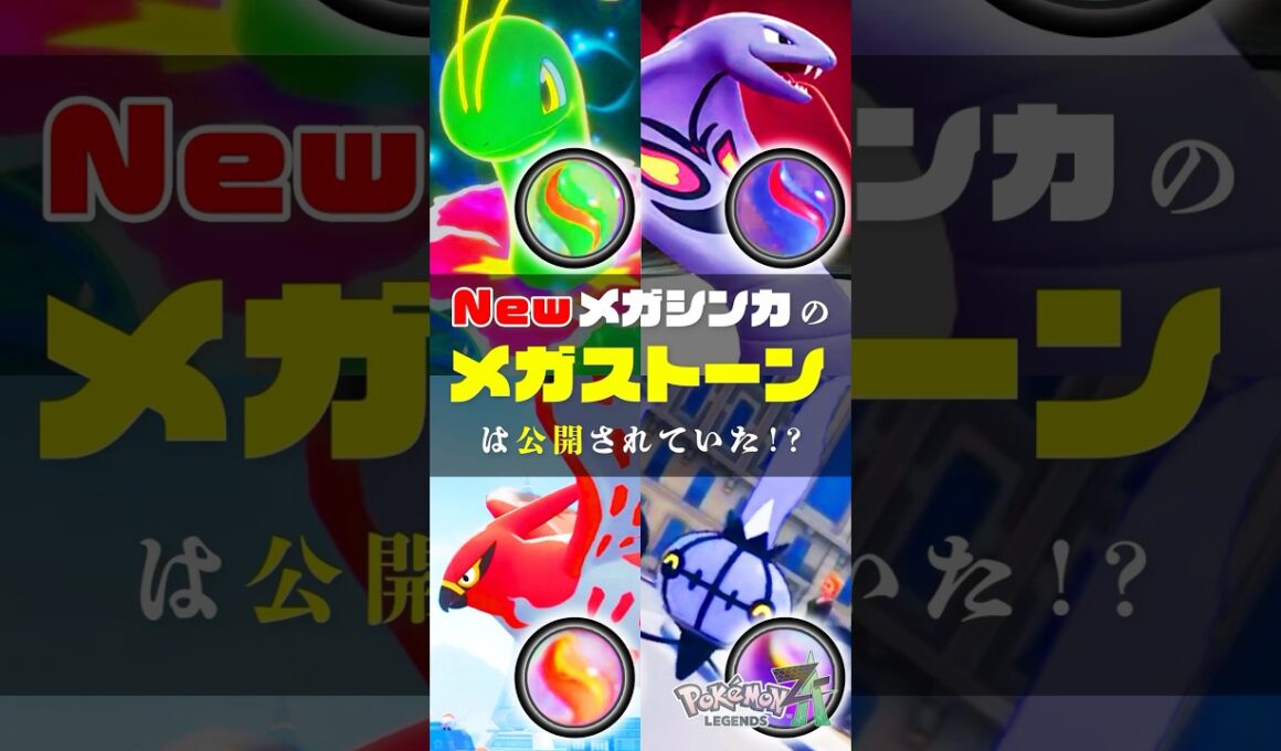 【分かっちゃった...】メガストーンから考察する新メガシンカ #ポケモンsv #ポケモン #shorts #メガブリガロン #メガマフォクシー #メガゲッコウガ #メガシンカ #メガライチュウ