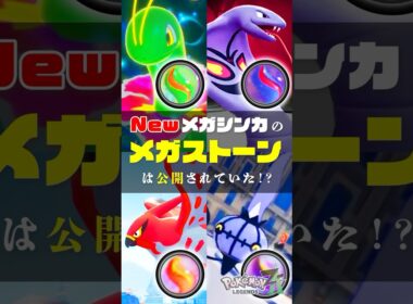 【分かっちゃった...】メガストーンから考察する新メガシンカ #ポケモンsv #ポケモン #shorts #メガブリガロン #メガマフォクシー #メガゲッコウガ #メガシンカ #メガライチュウ