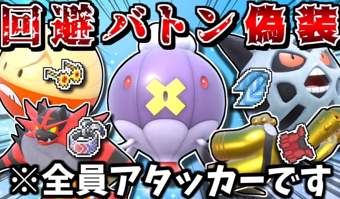 小さくなるバトン構築と見せかけて、実は全員アタッカーなPTで奇襲すれば相手が大混乱するので最強説【ポケモンSV】【ゆっくり実況】