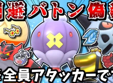 小さくなるバトン構築と見せかけて、実は全員アタッカーなPTで奇襲すれば相手が大混乱するので最強説【ポケモンSV】【ゆっくり実況】