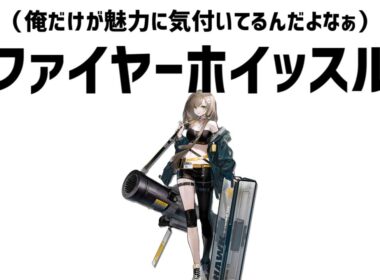 【ゆっくり解説】 ファイヤーホイッスル星5使用率でトップな理由を考察する会（アークナイツ）