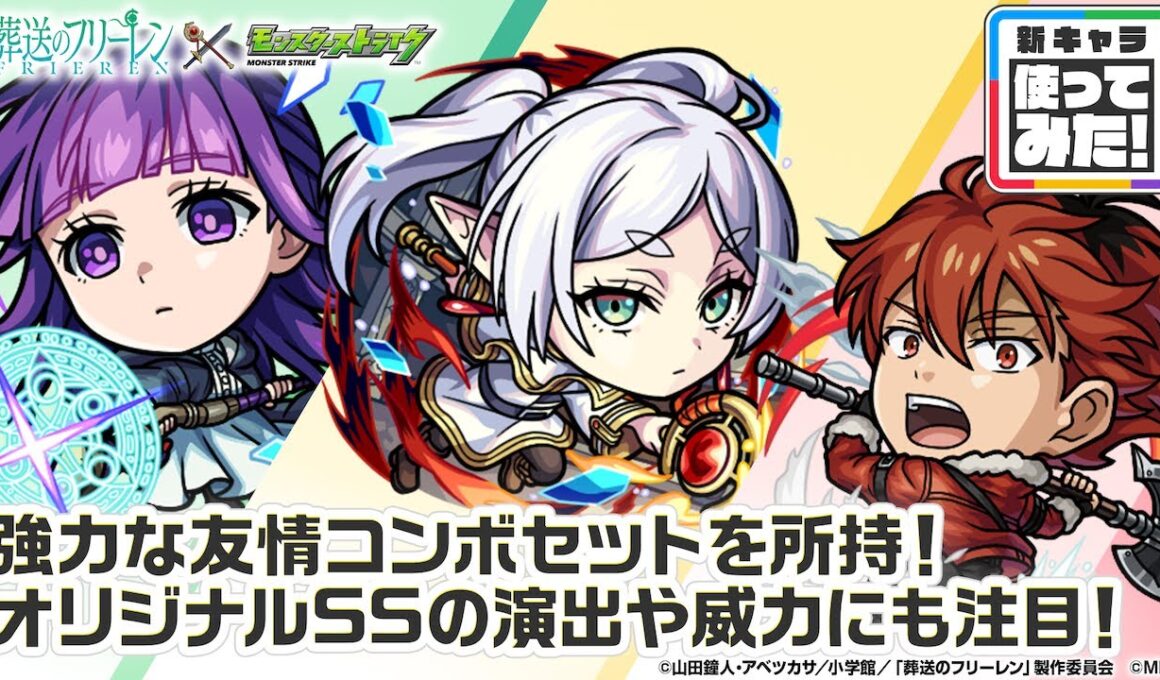 【アニメ『葬送のフリーレン』×モンスト】フリーレン、フェルン、シュタルク 獣神化・改！強力な友情コンボセットや、オリジナルSSの演出や威力は必見！【新キャラ使ってみた｜モンスト公式】