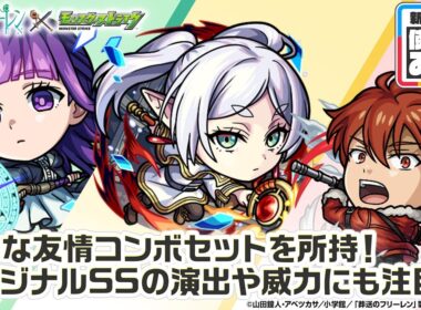 【アニメ『葬送のフリーレン』×モンスト】フリーレン、フェルン、シュタルク 獣神化・改！強力な友情コンボセットや、オリジナルSSの演出や威力は必見！【新キャラ使ってみた｜モンスト公式】