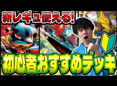 【ポケカ/解説】初心者おすすめ！新レギュでも活躍＆組み直しやすいデッキ３選を解説！(メガルカリオex/ドラパルトex/フーディン)