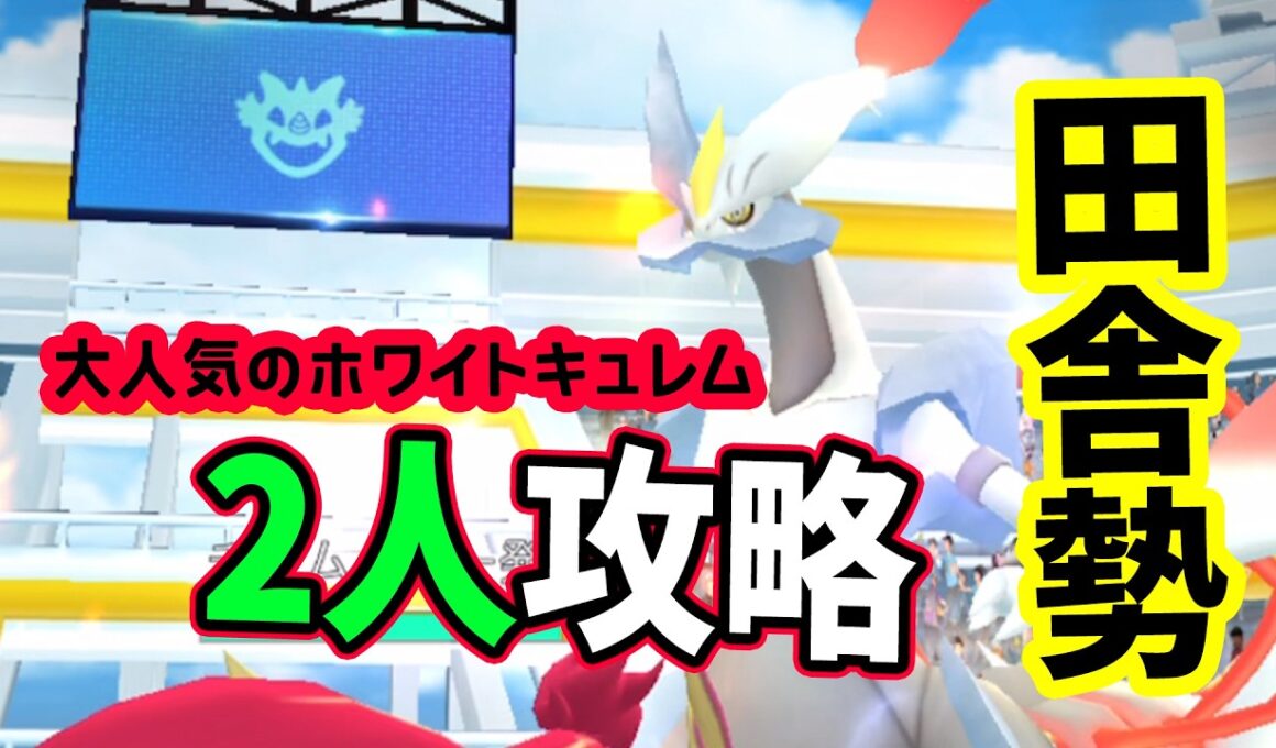【ポケモンGO】合体キュレム2人討伐！ホワイトキュレムレイドを弱点を対策して攻略！実は最初めっちゃ勘違いをしていた！？
