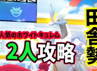 【ポケモンGO】合体キュレム2人討伐！ホワイトキュレムレイドを弱点を対策して攻略！実は最初めっちゃ勘違いをしていた！？