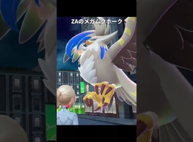 【ポケモンZA】メガムクホークの公式イラストが最高に素敵な理由【ポケモンレジェンズZA】