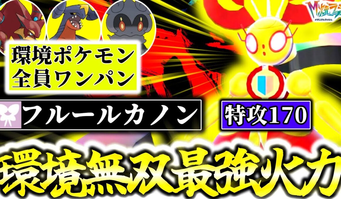 S5で新解禁の『メガマギアナ』が超高威力技2種×最強タイプでZ-Aランクマ大暴れ確定な件。威力130最強専用技｢フルールカノン｣×威力140最強技｢てっていこうせん｣で全破壊！[ポケモンZA]