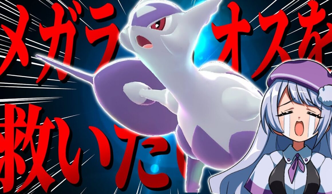【不遇】ZAランクマならメガラティオスを救える説！！！【ポケモンZAランクバトル/ VTuber】