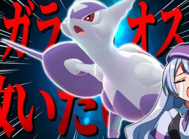 【不遇】ZAランクマならメガラティオスを救える説！！！【ポケモンZAランクバトル/ VTuber】