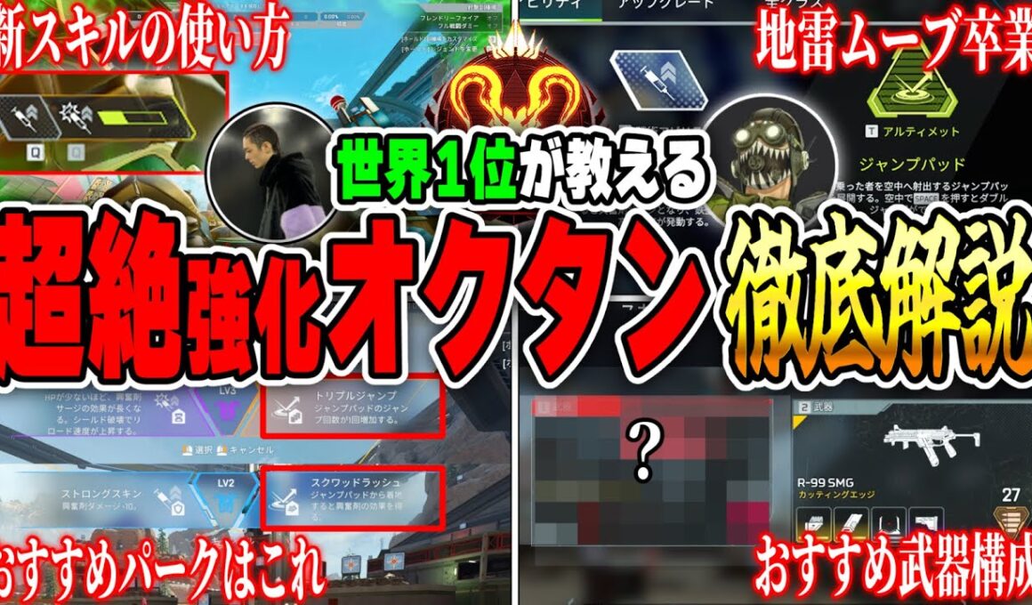 【見ないと損！】世界1位が教えるオクタンの立ち回りキャラコン使い方解説【APEX LEGENDS】