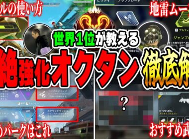 【見ないと損！】世界1位が教えるオクタンの立ち回りキャラコン使い方解説【APEX LEGENDS】