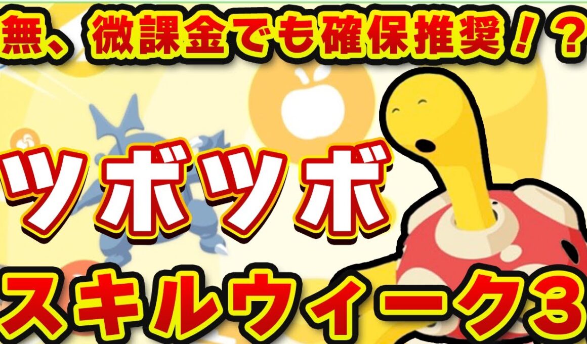 【ポケモンスリープ】ツボツボの新スキル「きのみジュース」は強い？｜スキルウィークVol.3立ち回り解説【ポケモンスリープ】【無課金、微課金】