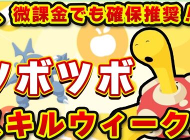 【ポケモンスリープ】ツボツボの新スキル「きのみジュース」は強い？｜スキルウィークVol.3立ち回り解説【ポケモンスリープ】【無課金、微課金】