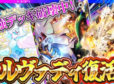 【ポケポケ】ランクマ爆勝ち！メガチルタリス×シルヴァディが最強デッキ達を破壊中【デッキ解説/紅蓮ブレイズ】