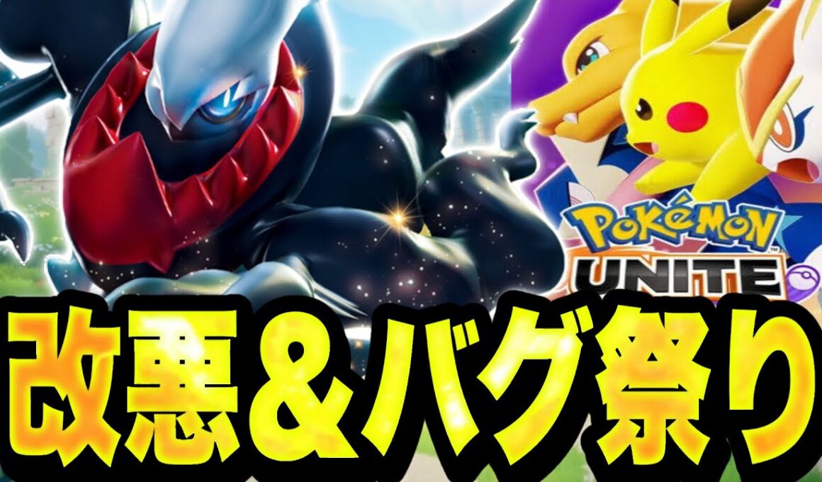 【オワコン】ユナイト、改悪&最悪バグ&エラー落ち継続でこの世の終わりと化すwww【ポケモンユナイト】