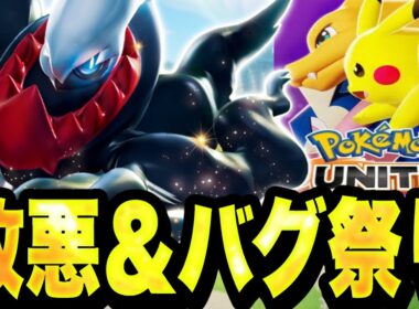 【オワコン】ユナイト、改悪&最悪バグ&エラー落ち継続でこの世の終わりと化すwww【ポケモンユナイト】