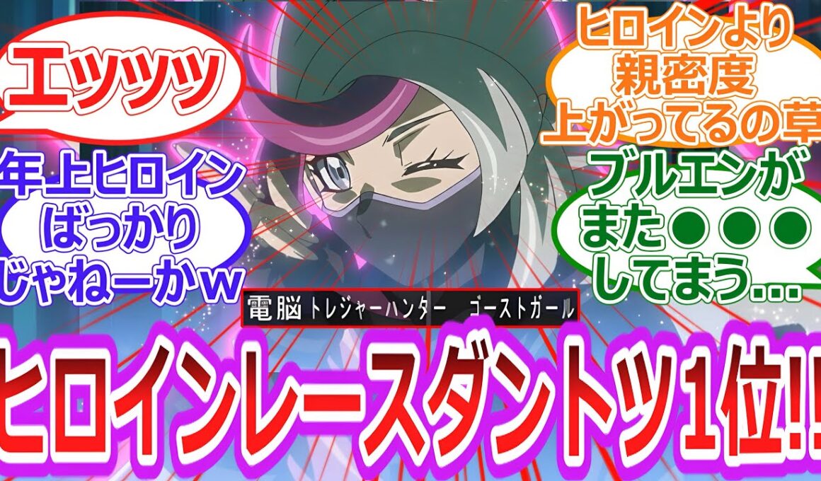 【遊戯王】エッッッ‼︎‼︎ゴーストガール初登場 その美貌とセクシーさに盛り上がる視聴者‼︎‼︎に対する決闘者の反応集【反応集】