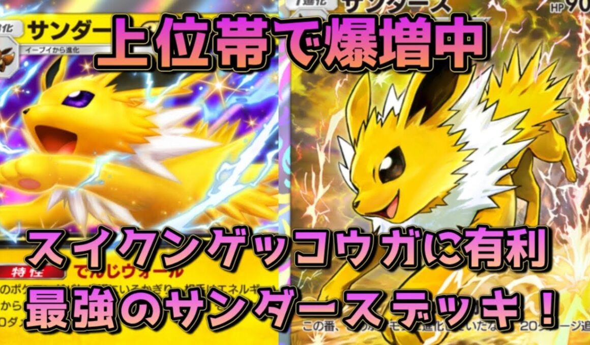 サンダースデッキ！知らなきゃマズイ流行中のデッキリスト20枚！！