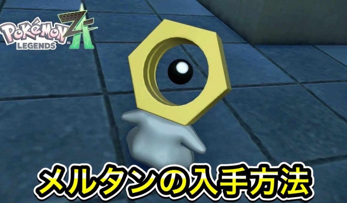 【レジェンズZA】メルタン、メルメタルの入手方法！