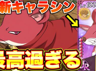 新キャラシン（ランスロット）を使ってみた結果...可愛くてかっこよくて最高すぎた件【グラクロ】【七つの大罪グランドクロス】【新キャラシン】