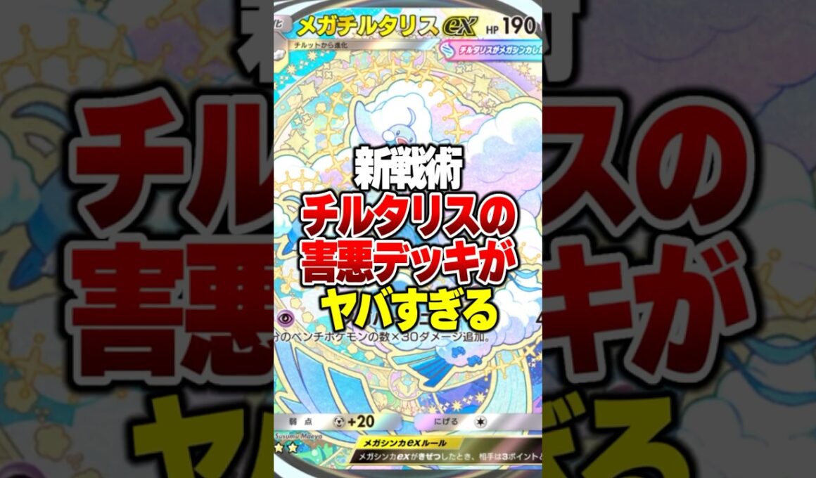 相手のエネを管理しながら『メガチルタリスex』で破壊する究極の害悪デッキがやばすぎる件#ポケポケ #ポケモン