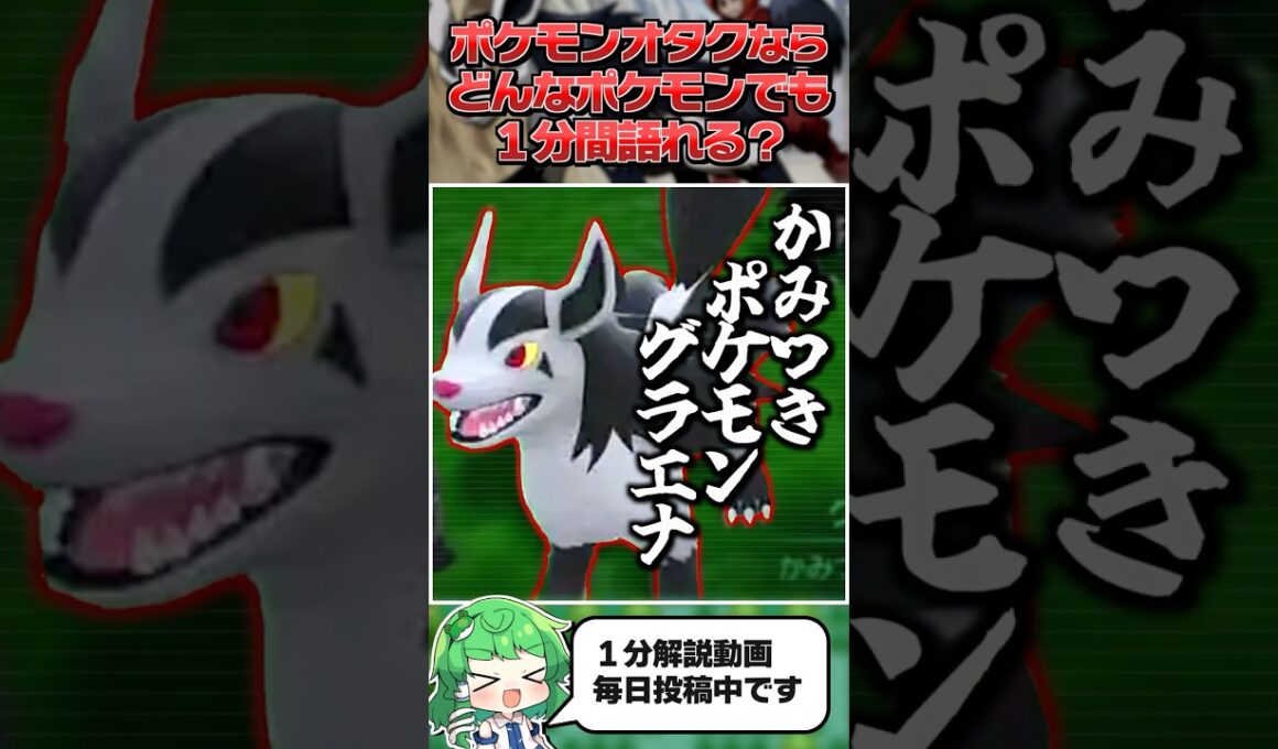 【グラエナ】ポケモンオタクならどんなポケモンでも１分間語ることができる？【ゆっくり解説】