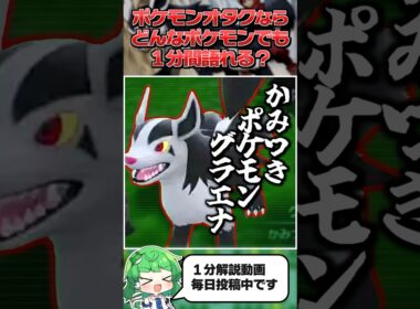 【グラエナ】ポケモンオタクならどんなポケモンでも１分間語ることができる？【ゆっくり解説】