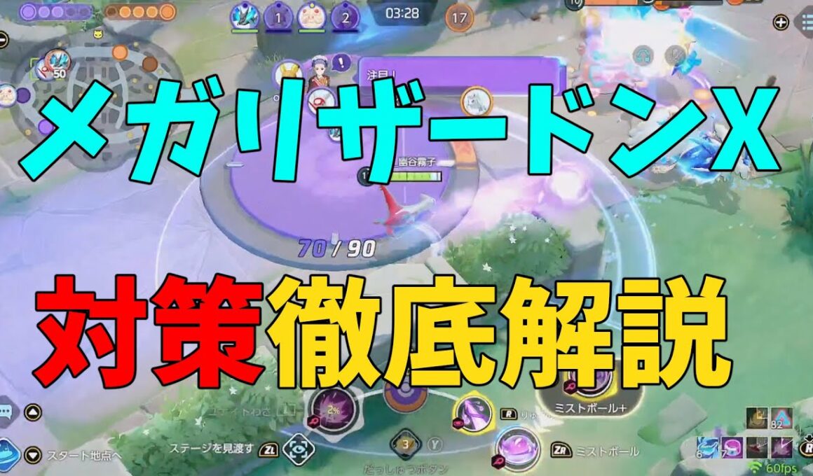 むしろカモ！メガリザードンXの対策方法を徹底検証！の巻【ポケモンユナイト】【詳細解説1070】