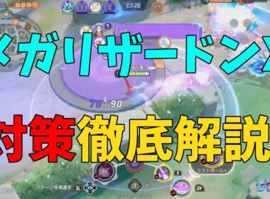 むしろカモ！メガリザードンXの対策方法を徹底検証！の巻【ポケモンユナイト】【詳細解説1070】