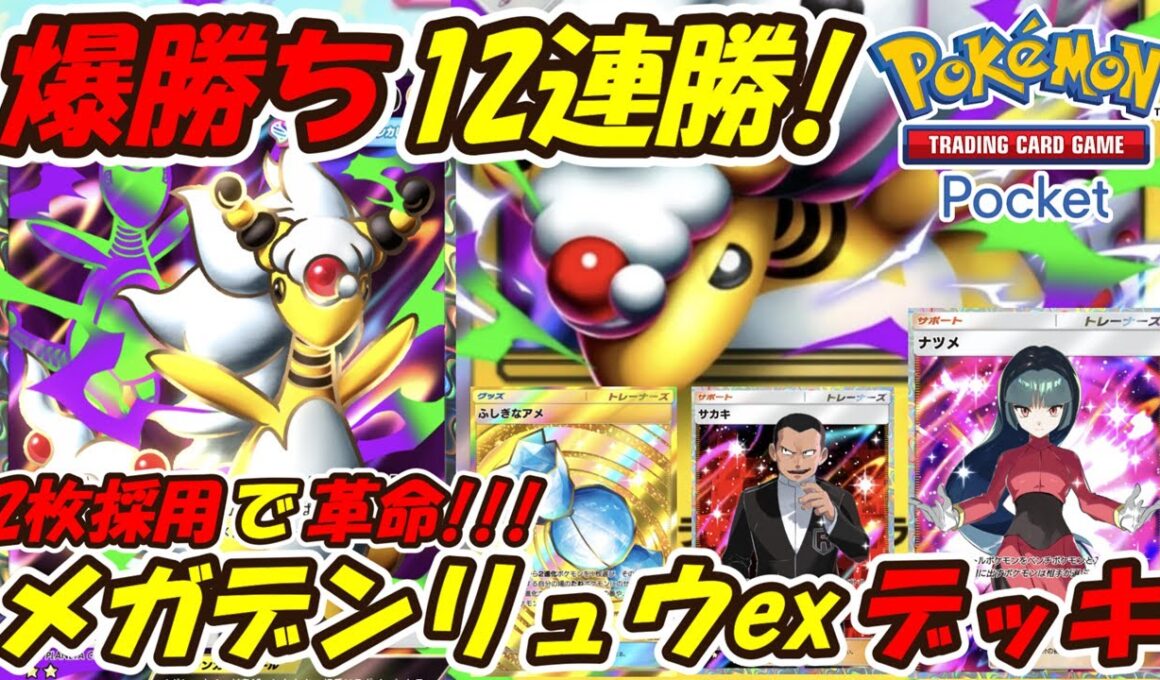 【ポケポケ】ナツメとサカキ2枚採用して爆勝ち12連勝した新ぶっ壊れ最強構築！次の新シーズンランクマッチで期待大の最新メガデンリュウexデッキ！【Pokémon TCG Pocket】