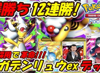 【ポケポケ】ナツメとサカキ2枚採用して爆勝ち12連勝した新ぶっ壊れ最強構築！次の新シーズンランクマッチで期待大の最新メガデンリュウexデッキ！【Pokémon TCG Pocket】
