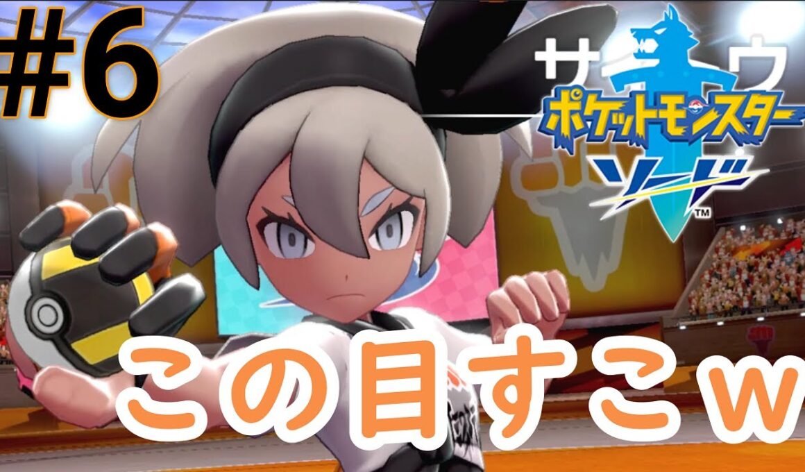 #6 カポエラーはやめろぉぉぉぉぉｗｗｗ【まったり実況】【ポケットモンスターソード・シールド】