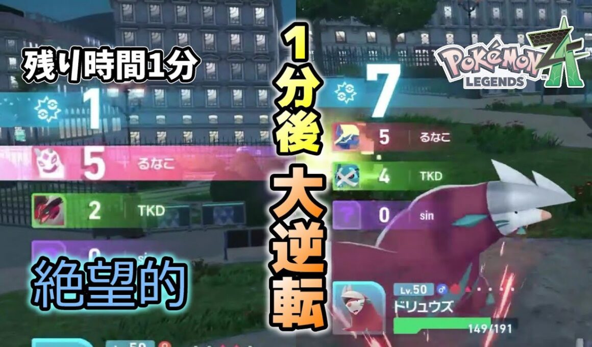 【大逆転】最後まで諦めるな！土壇場でドリュウズ使いの意地を見せた奇跡の1戦。【レジェンズZA】