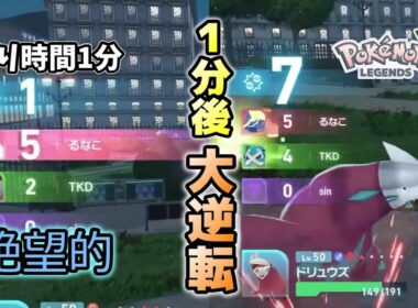 【大逆転】最後まで諦めるな！土壇場でドリュウズ使いの意地を見せた奇跡の1戦。【レジェンズZA】