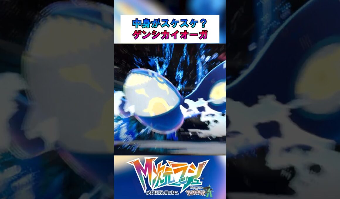 【ポケモンZA】中身がスケスケ？ゲンシカイオーガ！ #shorts #ポケモンレジェンズZA #M次元ラッシュ
