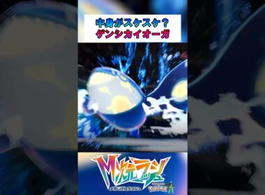 【ポケモンZA】中身がスケスケ？ゲンシカイオーガ！ #shorts #ポケモンレジェンズZA #M次元ラッシュ
