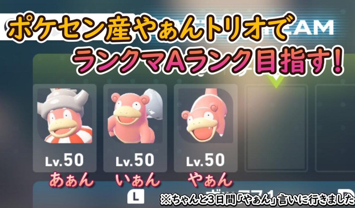 ポケセン産ヤドンを3体受け取りやぁんトリオ編成でランクマAランクまでやってみた【ポケモンza】【ゆっくり実況】