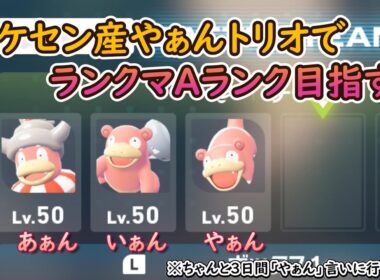 ポケセン産ヤドンを3体受け取りやぁんトリオ編成でランクマAランクまでやってみた【ポケモンza】【ゆっくり実況】