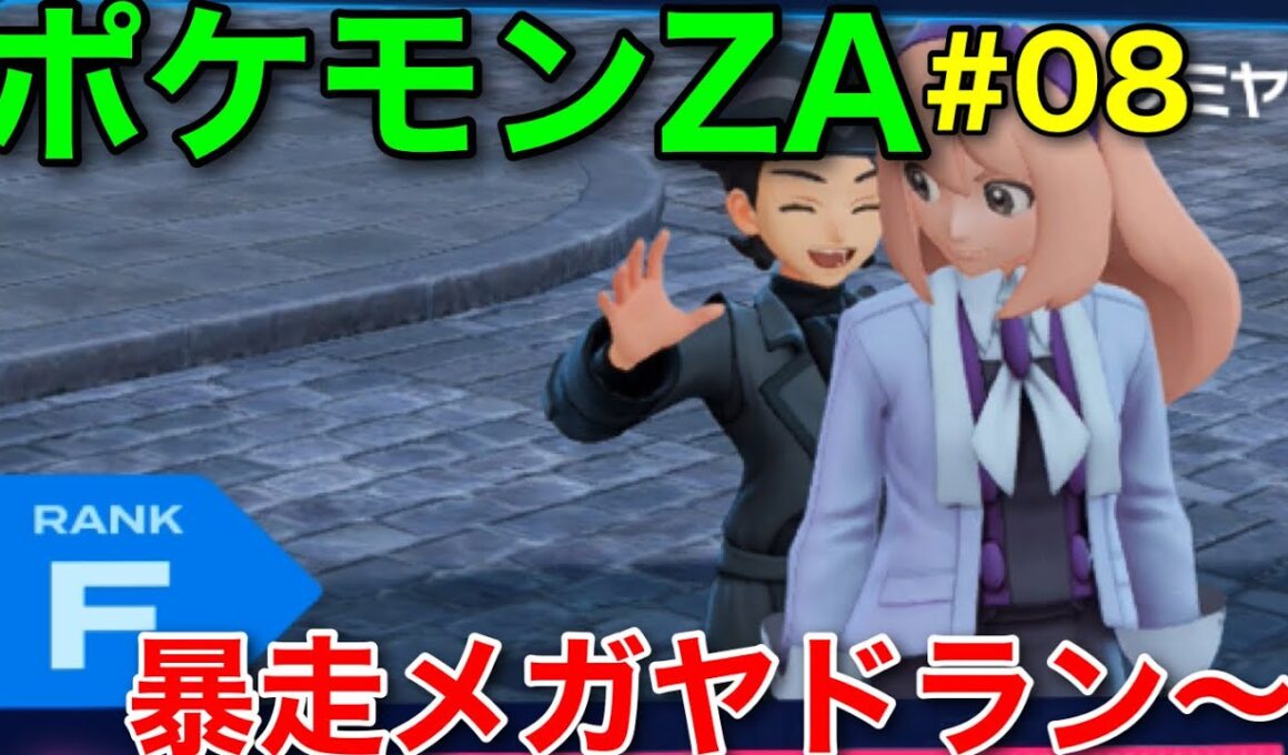 【ポケモンZA】ストーリー&ミッション攻略動画8 暴走メガヤドラン～ウツボット戦【ポケモンレジェンズZ-A】