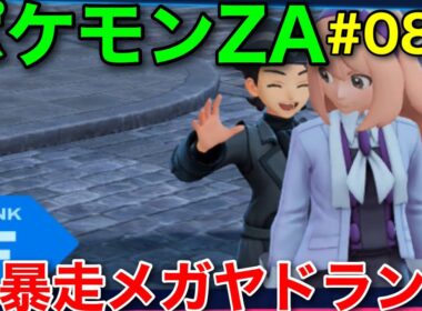【ポケモンZA】ストーリー&ミッション攻略動画8 暴走メガヤドラン～ウツボット戦【ポケモンレジェンズZ-A】