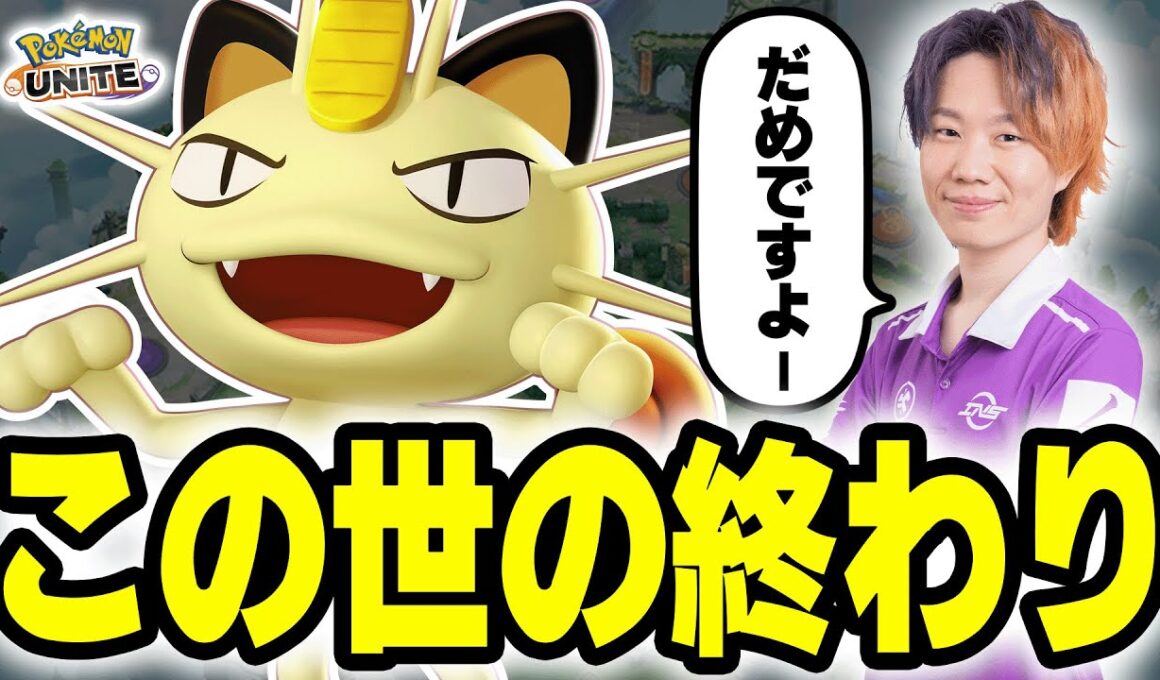 【超OP】ニャースが想像以上に壊れていた件｜15KO 13万ダメ【ポケモンユナイト】