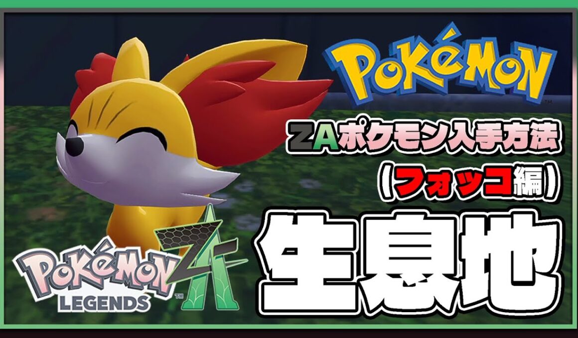 【ポケモンレジェンズZA攻略・生息地図鑑No.217】フォッコ生息地（Fennekin）