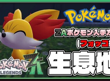【ポケモンレジェンズZA攻略・生息地図鑑No.217】フォッコ生息地（Fennekin）